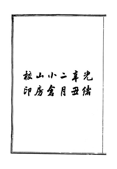 33981_富强斋丛书续全集化学化学启蒙化学化学考质卷一至卷二