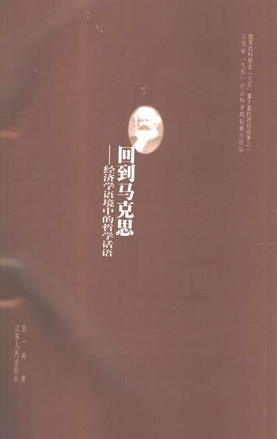 G334077_回到马克思经济学语境中的哲学话语张一兵江苏人民出版社南京.pdf