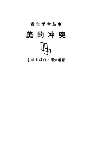 34124_美的衝突潘知常学林出版社上海