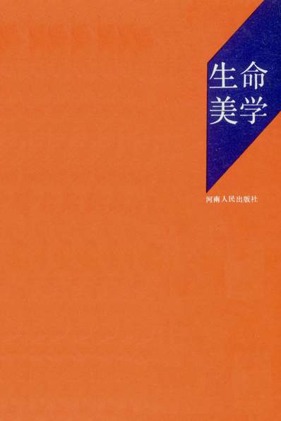 G334129_生命美学潘知常河南人民出版社河南.pdf