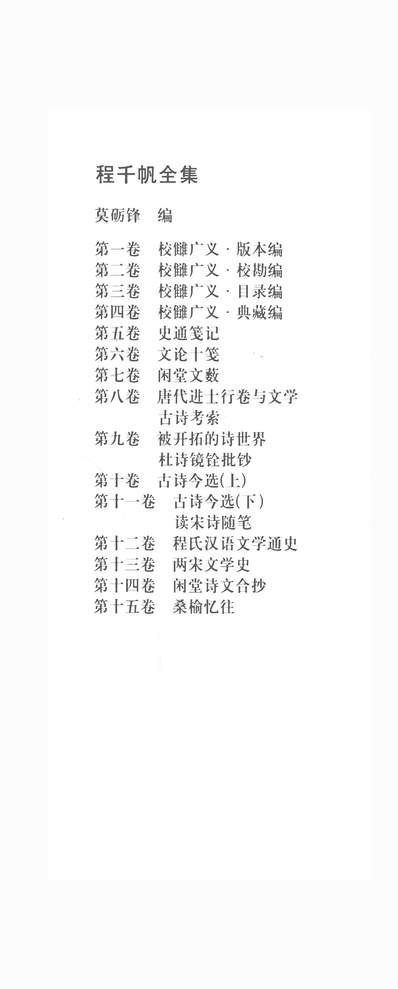 G334170_程千帆全集第十一卷古诗今选下读宋诗隨笔程千帆沈祖棻河北教育出版社石家庄.pdf