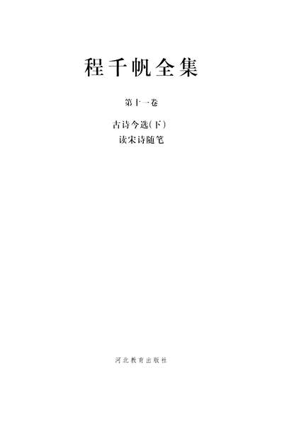 G334170_程千帆全集第十一卷古诗今选下读宋诗隨笔程千帆沈祖棻河北教育出版社石家庄.pdf