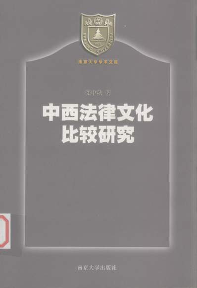 G334271_中西法律文化比较研究张中秋南京大学出版社南京.pdf