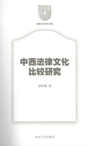 G334271_中西法律文化比较研究张中秋南京大学出版社南京.pdf