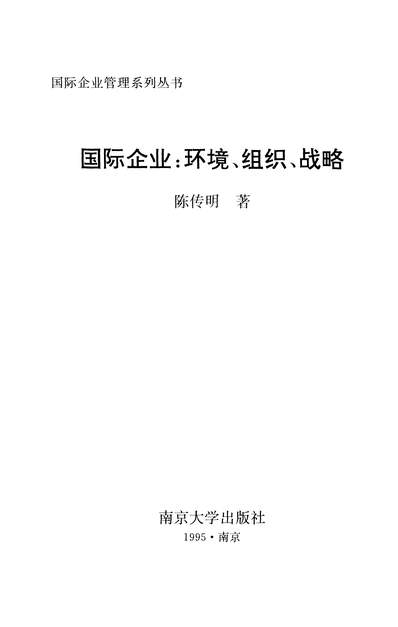 34355_国际企业环境组织战略陈传明南京大学出版社南京