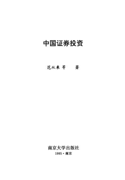 34387_中国证券投资范从来南京大学出版社南京