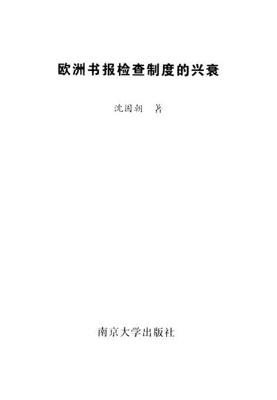 34431_欧洲书报检查制度的兴衰沈固朝南京大学出版社南京