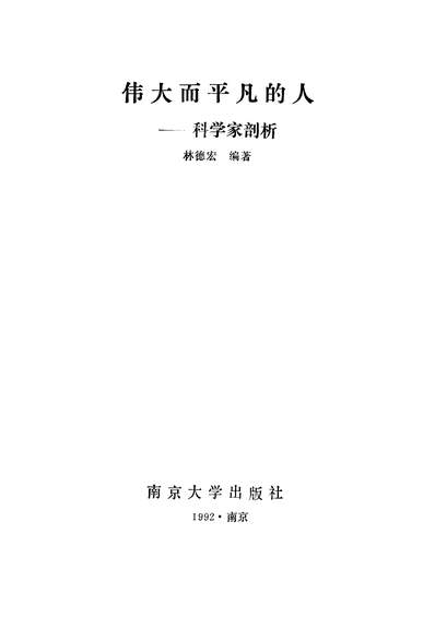 34450_伟大而平凡的人科学家剖析林德宏南京大学出版社南京