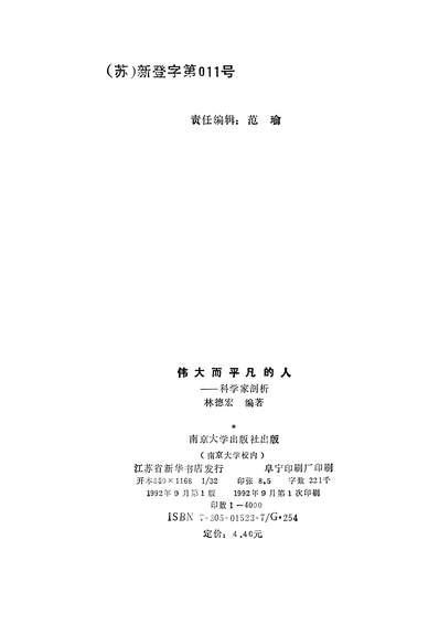 34450_伟大而平凡的人科学家剖析林德宏南京大学出版社南京