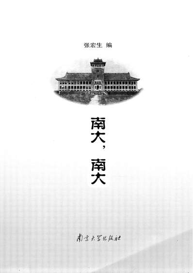 34484_南大南大张宏生南京大学出版社南京