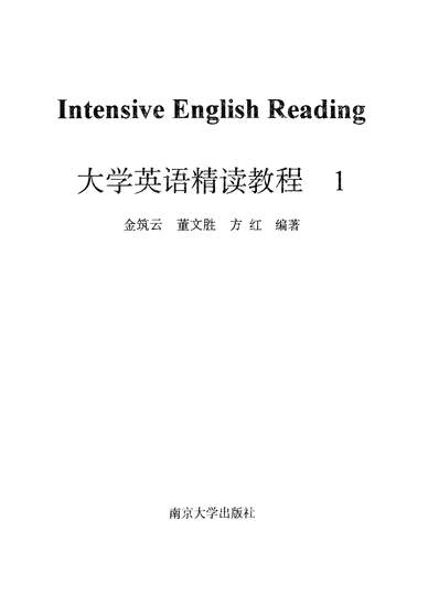 34525_大学英语精读教程1金筑云著董文胜著方红南京大学出版社南京