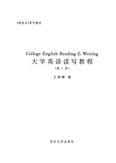 G334531_大学英语读写教程第二册王海啸南京大学出版社南京.pdf