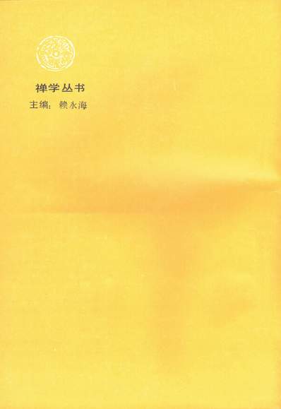 G334588_禅与诗学张伯伟浙江人民出版社杭州.pdf