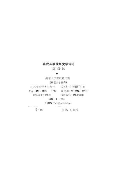 34682_当代苏联战爭文学评论陈敬南京大学出版社南京