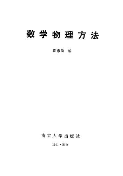 34751_数学物理方法邵惠民南京大学出版社南京