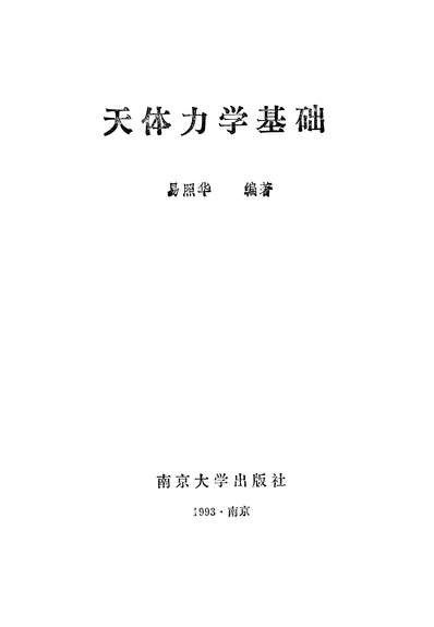 G334769_天体力学基础易照华南京大学出版社南京.pdf
