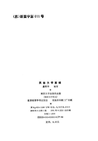 G334769_天体力学基础易照华南京大学出版社南京.pdf