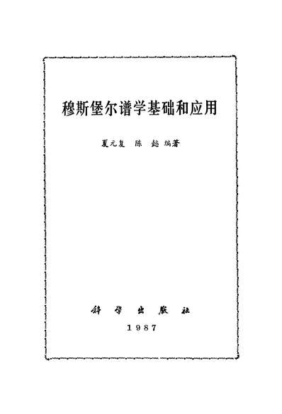 34781_穆斯堡尔谱学基础和应用夏元復著陈懿科学出版社北京