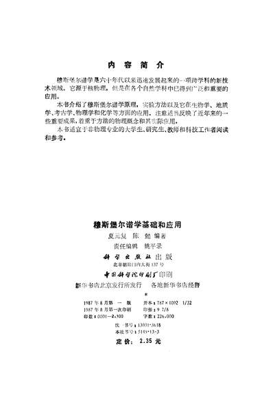 34781_穆斯堡尔谱学基础和应用夏元復著陈懿科学出版社北京