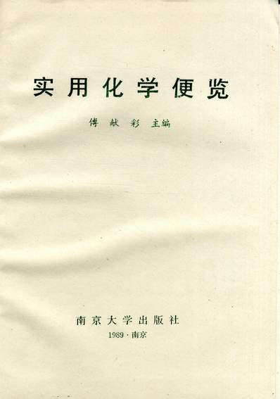 34783_实用化学便览傅献彩南京大学出版社南京