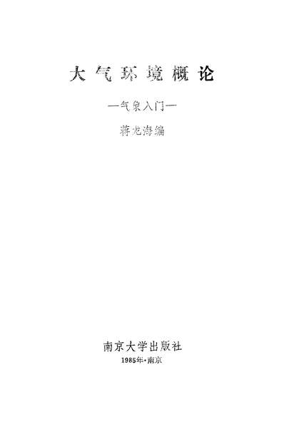 34803_大气环境概论气象入门蒋龙海南京大学出版社南京