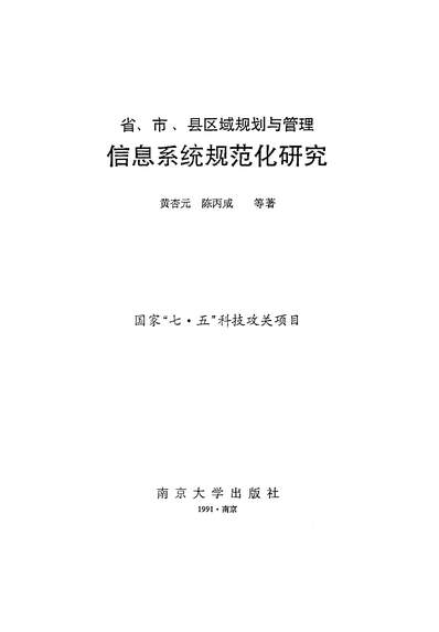 34813_省市县区域规划与管理信息系统规范化研究黄杏元等著陈丙咸南京大学出版社南京