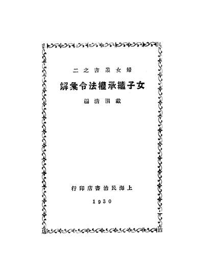 34851_女子继承权法令匯解戴渭清民治书店上海