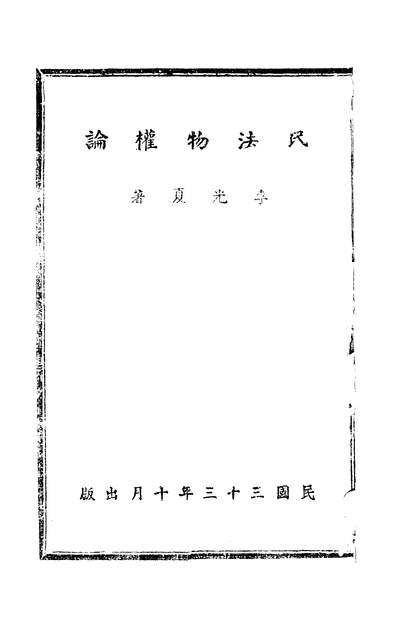 34876_民法物权论李光夏