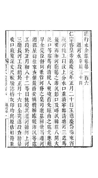 G335239_续行水金鑑卷一百六至卷一百七黎世序河库道署.pdf