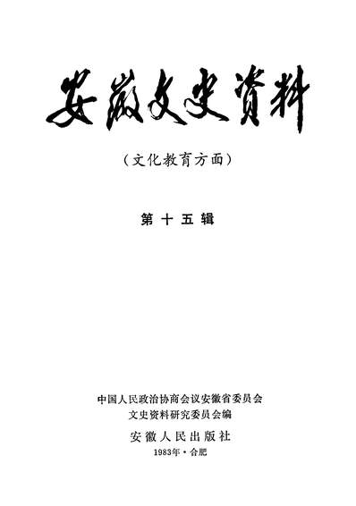 35326_安徽文史资料第十五辑政协安徽省委员会文史资料研究委员会安徽人民出版社合肥