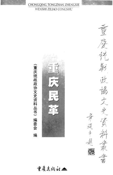 35344_重庆民革赖汝强重庆统战政协文史资料丛书编委会重庆出版社重庆