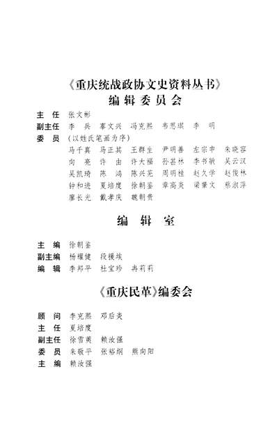 35344_重庆民革赖汝强重庆统战政协文史资料丛书编委会重庆出版社重庆
