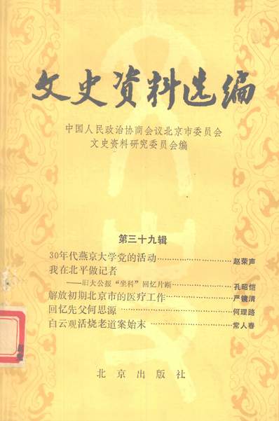G335361_文史资料选编第三十九辑政协北京市委员会文史资料研究委员会北京出版社北京.pdf