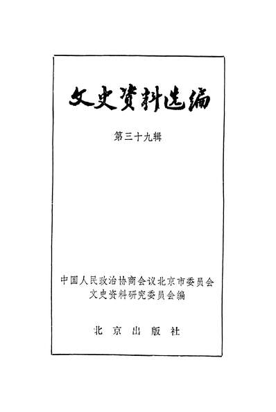 G335361_文史资料选编第三十九辑政协北京市委员会文史资料研究委员会北京出版社北京.pdf