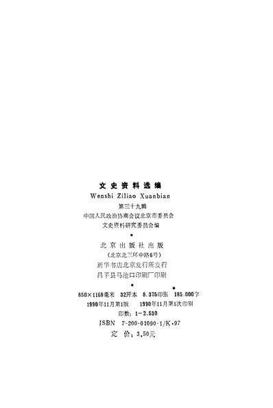 G335361_文史资料选编第三十九辑政协北京市委员会文史资料研究委员会北京出版社北京.pdf