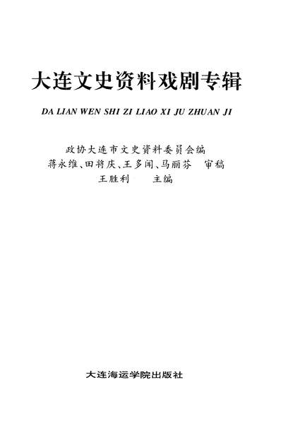 G335385_大连文史资料戏剧专辑政协大连市文史资料委员会大连海达学院出版社大连.pdf