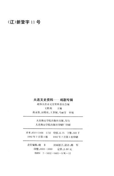 G335385_大连文史资料戏剧专辑政协大连市文史资料委员会大连海达学院出版社大连.pdf