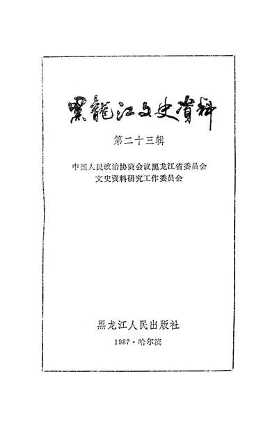 35387_黑龙江文史资料第二十三辑政协黑龙江省委员会文史资料研究工作委员会黑龙江人民出版社哈尔滨