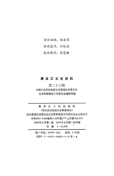 35387_黑龙江文史资料第二十三辑政协黑龙江省委员会文史资料研究工作委员会黑龙江人民出版社哈尔滨