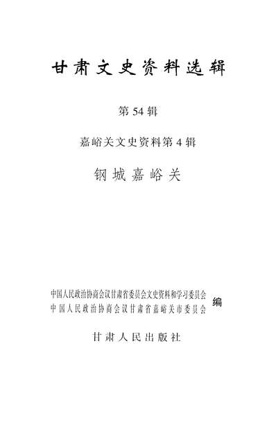 35412_甘肃文史资料选辑第五十四辑政协甘肃省委员会文史资料和学习委员会甘肃人民出版社兰州