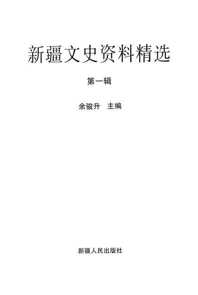 35414_新疆文史资料精选第一辑余骏升新疆人民出版社乌鲁木齐
