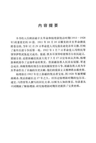 35414_新疆文史资料精选第一辑余骏升新疆人民出版社乌鲁木齐