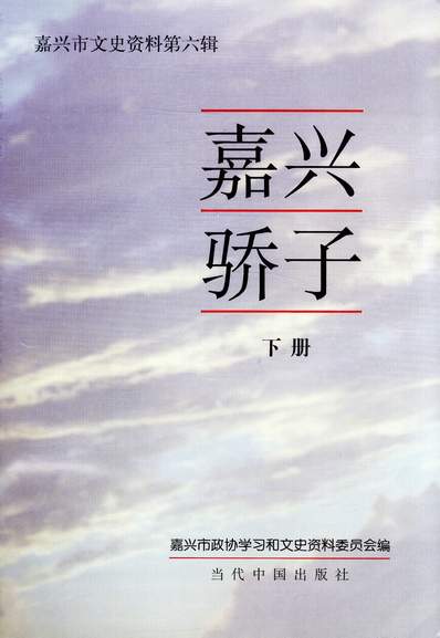 35437_嘉兴市文史资料第六辑嘉兴市政协学习和文史资料委员会当代中国出版社北京