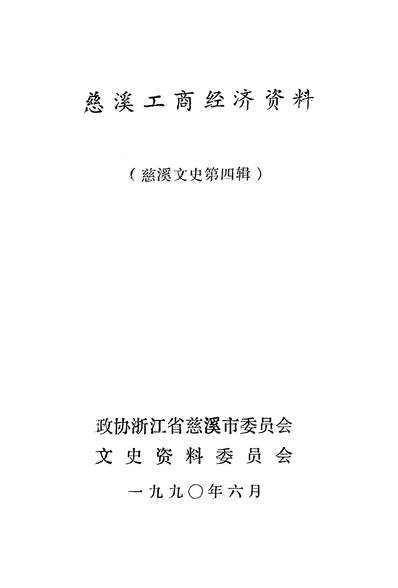 35526_慈溪文史资料第四辑政治浙江省慈溪市委员会文史资料委员会
