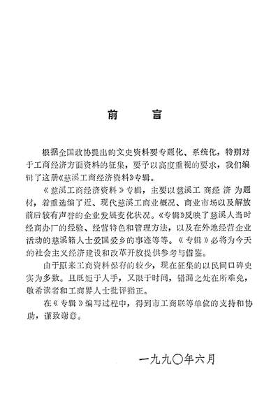 35526_慈溪文史资料第四辑政治浙江省慈溪市委员会文史资料委员会
