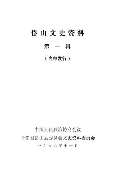 G335536_岱山文史资料第1辑岱山县政协文史资料委员会.pdf