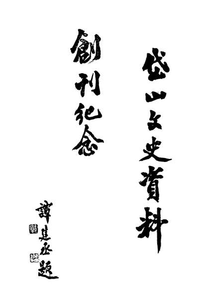 G335536_岱山文史资料第1辑岱山县政协文史资料委员会.pdf