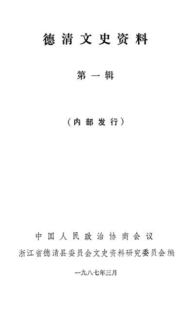 35538_德清文史资料第一辑政协浙江省德清县委员会文史资料研究委员会