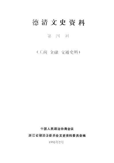 35541_德清文史资料第四辑政协浙江省德清县委员会文史资料委员会