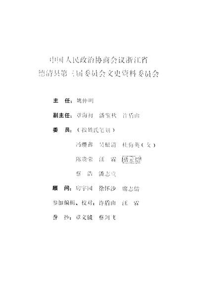 35541_德清文史资料第四辑政协浙江省德清县委员会文史资料委员会